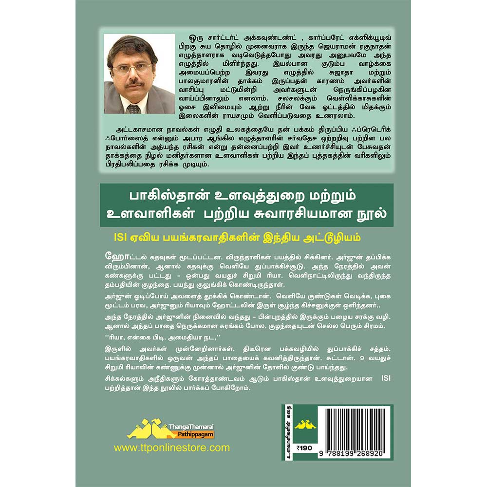 ISI Pakisthan Ulavuthuraiyin Idaiyurugalum Innalgalum - (ISI - பாகிஸ்தான் உளவுத்துறையின் இடையூறுகளும் இன்னல்களும்) - Image 2