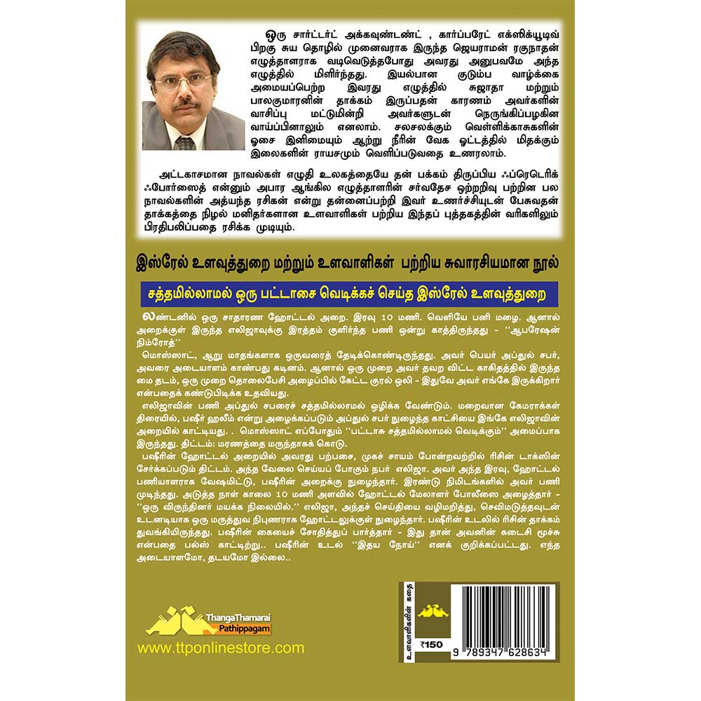 MOSSAD Israel Ulavaligalin Sagasangalum Sarukkalgalum Tamil Book by Jayaram Raghunathan - back cover