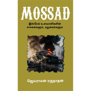 MOSSAD Israel Ulavaligalin Sagasangalum Sarukkalgalum Tamil Book by Jayaram Raghunathan