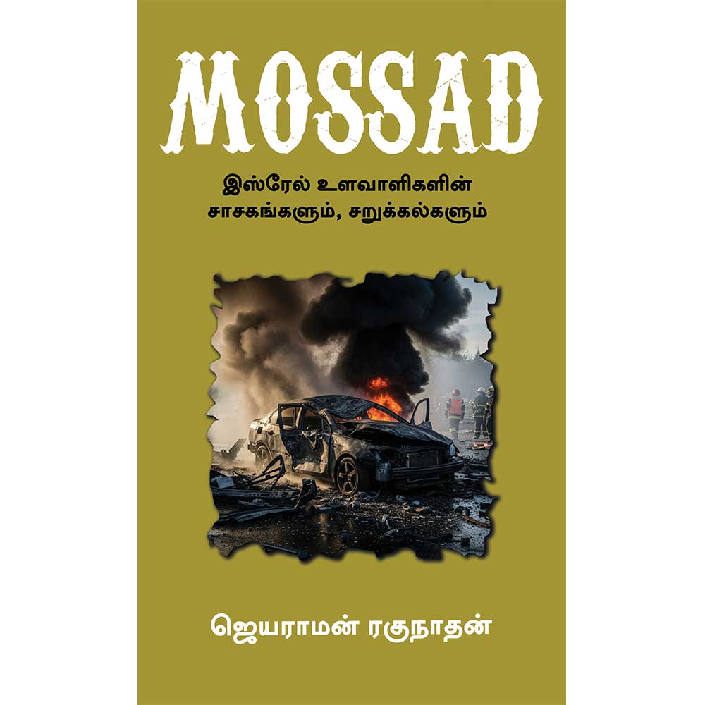 MOSSAD Israel Ulavaligalin Sagasangalum Sarukkalgalum Tamil Book by Jayaram Raghunathan
