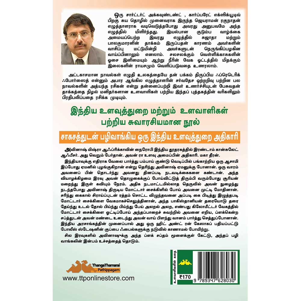RAW - Indian Intelligence Agency Tamil Book cover by Jayaram Raghunathan