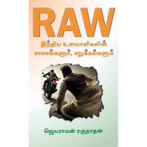 RAW - Indian Intelligence Agency Tamil Book by Jayaram Raghunathan